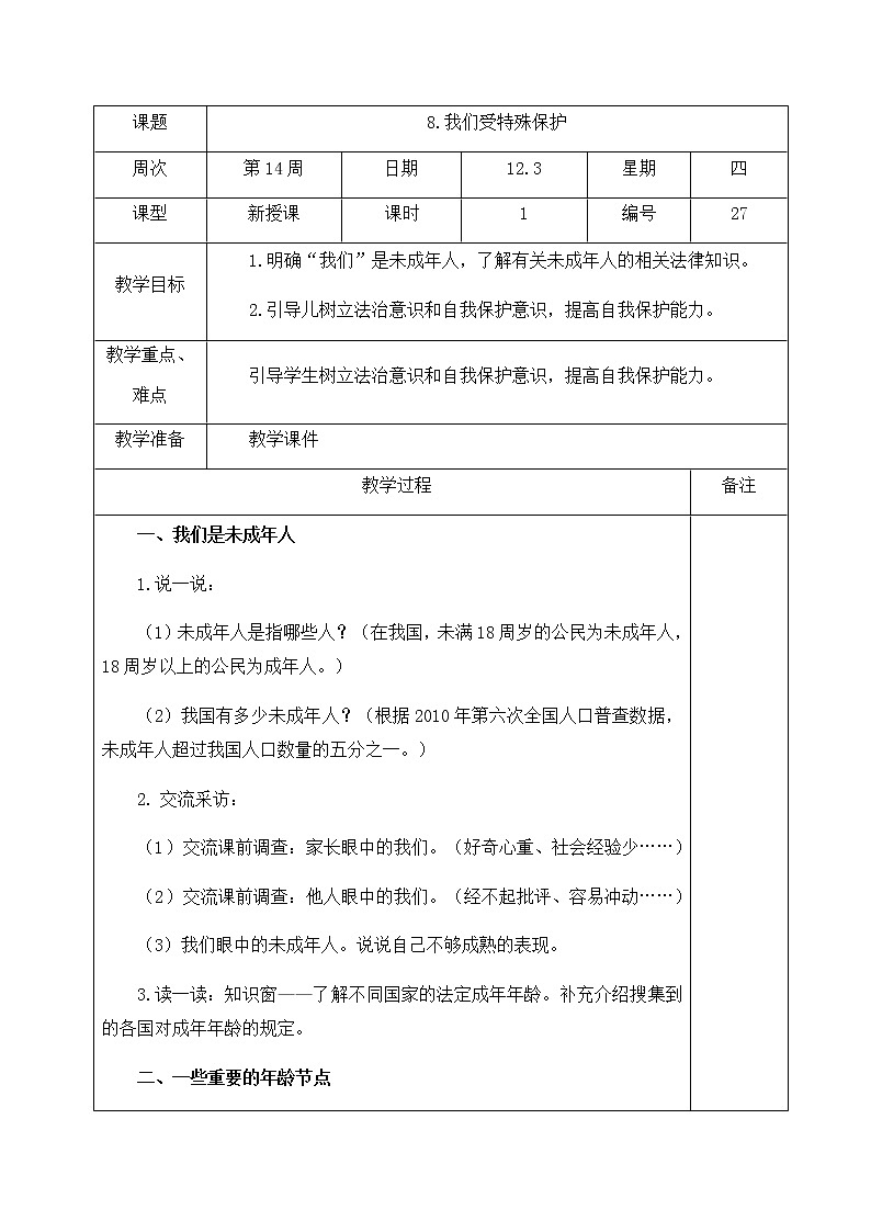 人教部编版  六年级上册(道德与法治)  8.我们受特殊保护 第1课时 教案第1页