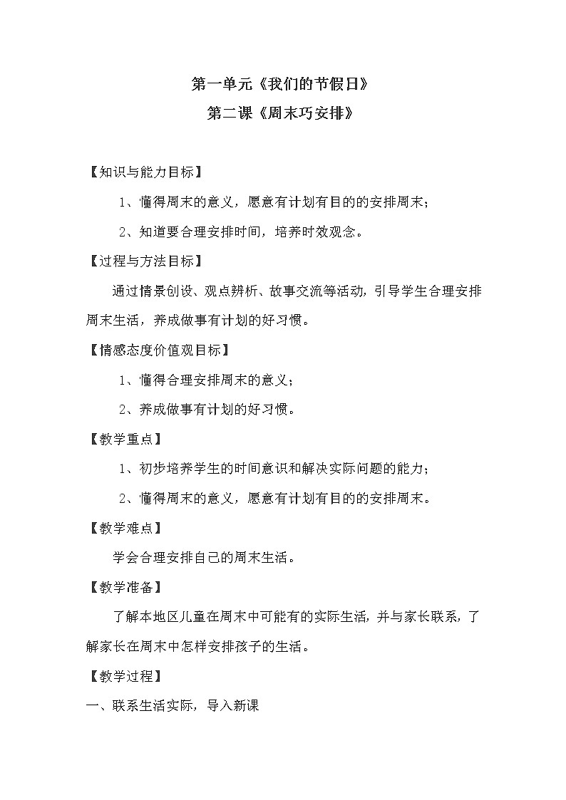 部编版二年级上册道德与法治《2.周末巧安排》教学设计(教案)第1页