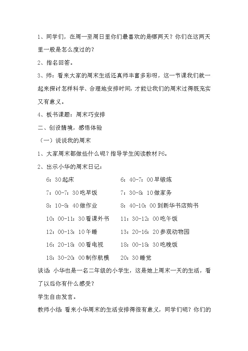 部编版二年级上册道德与法治《2.周末巧安排》教学设计(教案)第2页