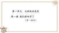 小学政治思品人教部编版四年级上册(道德与法治)1 我们班四岁了多媒体教学课件ppt