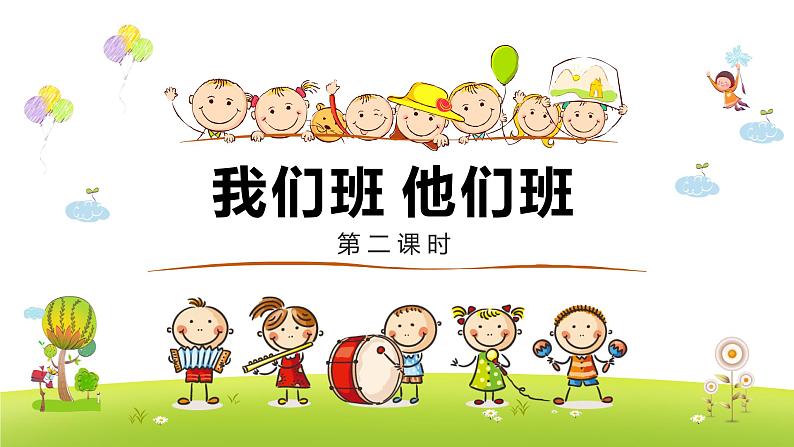 《我们班 他们班》第二课时第1页