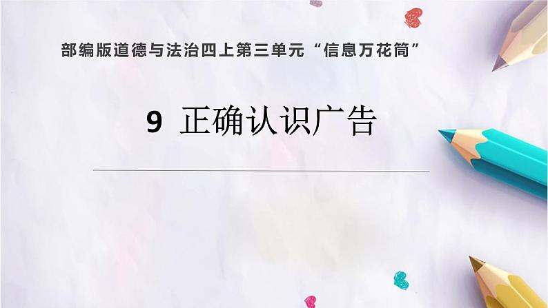 9.正确认识广告(课件+教案)-四年级道德与法治上册(部编版)01
