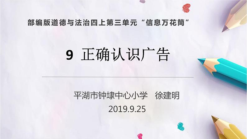 9.正确认识广告(课件+教案)-四年级道德与法治上册(部编版)03