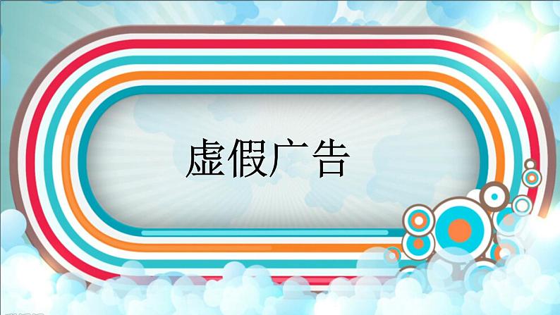 9.正确认识广告(课件+教案)-四年级道德与法治上册(部编版)05
