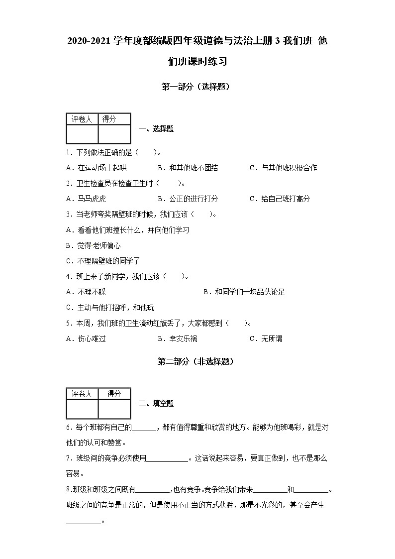 2020-2021学年度部编版四年级道德与法治上册3我们班 他们班课时练习(含答案解析)01