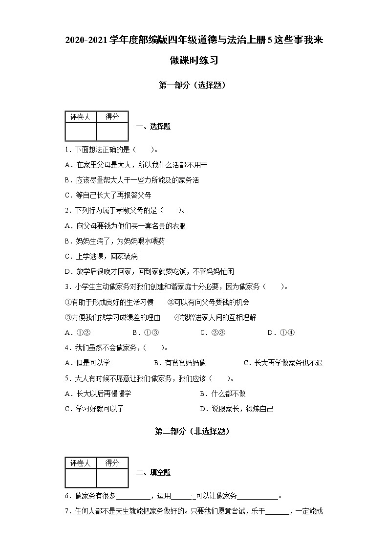 2020-2021学年度部编版四年级道德与法治上册5这些事我来做课时练习(含答案解析)01