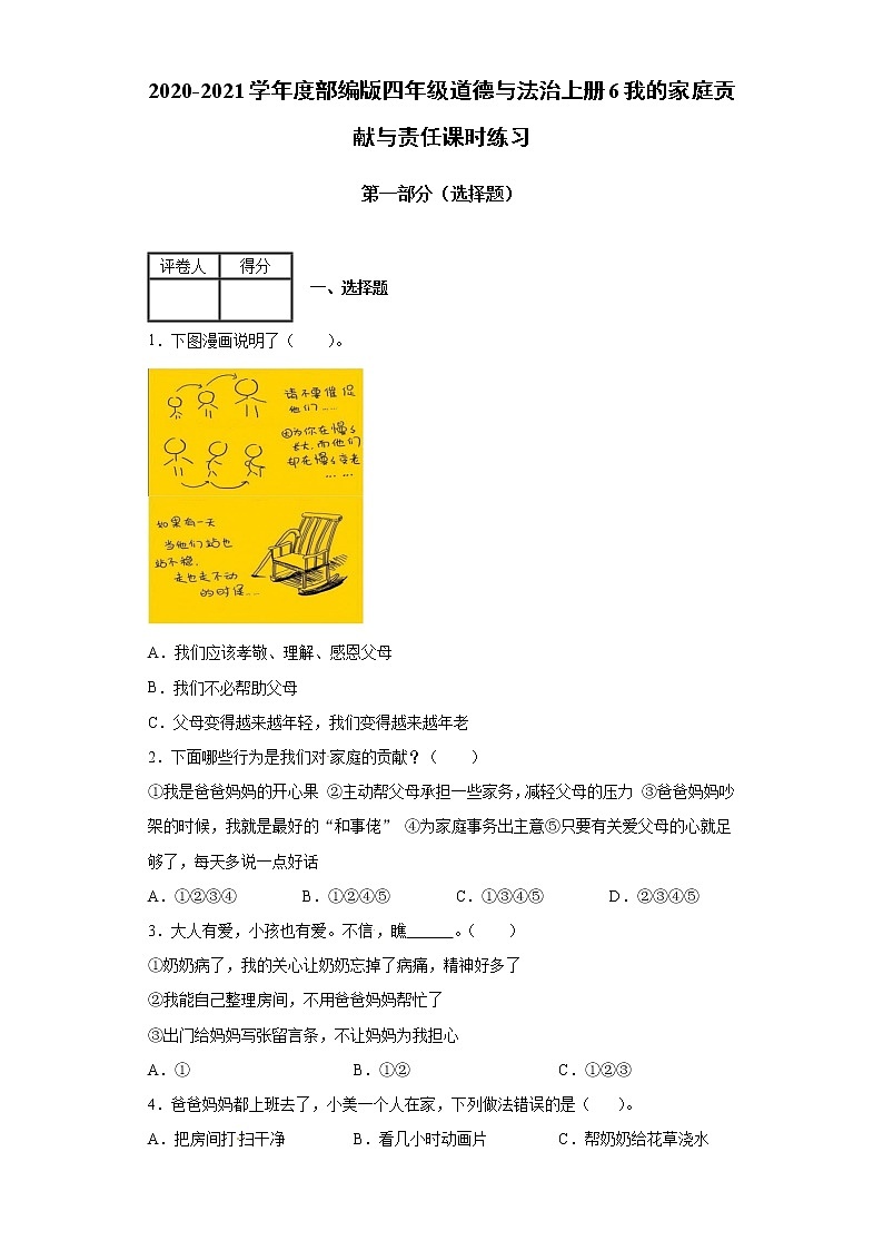2020-2021学年度部编版四年级道德与法治上册6我的家庭贡献与责任课时练习(含答案解析)01