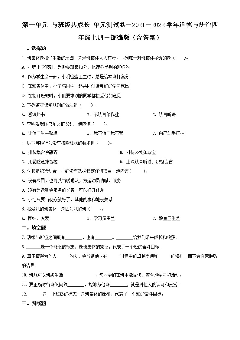 精品解析：部編版道德與法治四年級上冊第一單元《與班級共成長》單元測試卷（原卷版）第1頁