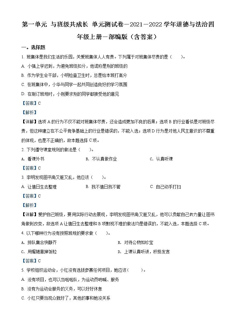 精品解析：部編版道德與法治四年級上冊第一單元《與班級共成長》單元測試卷（解析版）第1頁