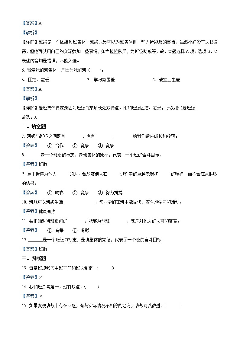 精品解析：部編版道德與法治四年級上冊第一單元《與班級共成長》單元測試卷（解析版）第2頁