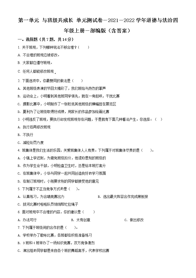 精品解析：部編版道德與法治四年級(jí)上冊(cè)第一單元《與班級(jí)共成長(zhǎng)》單元測(cè)試卷（原卷版）第1頁(yè)