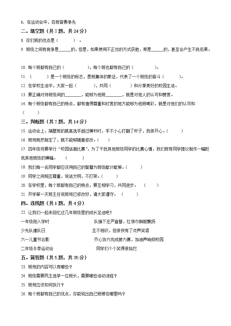 精品解析：部編版道德與法治四年級(jí)上冊(cè)第一單元《與班級(jí)共成長(zhǎng)》單元測(cè)試卷（原卷版）第2頁(yè)