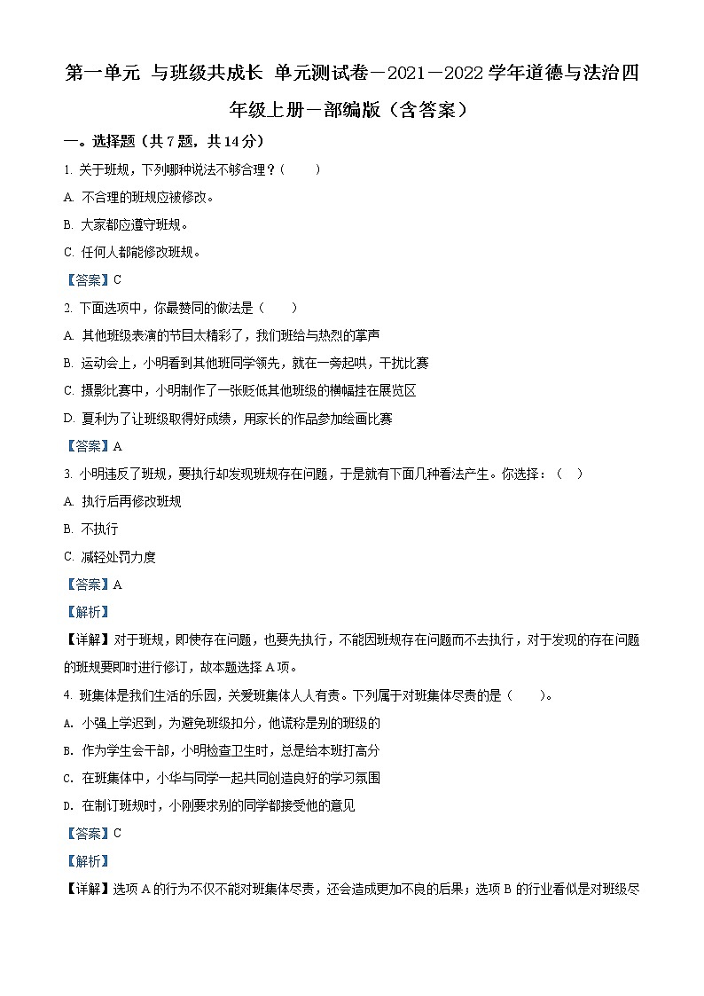 精品解析:部編版道德與法治四年級(jí)上冊(cè)第一單元《與班級(jí)共成長(zhǎng)》單元測(cè)試卷(解析版)第1頁(yè)