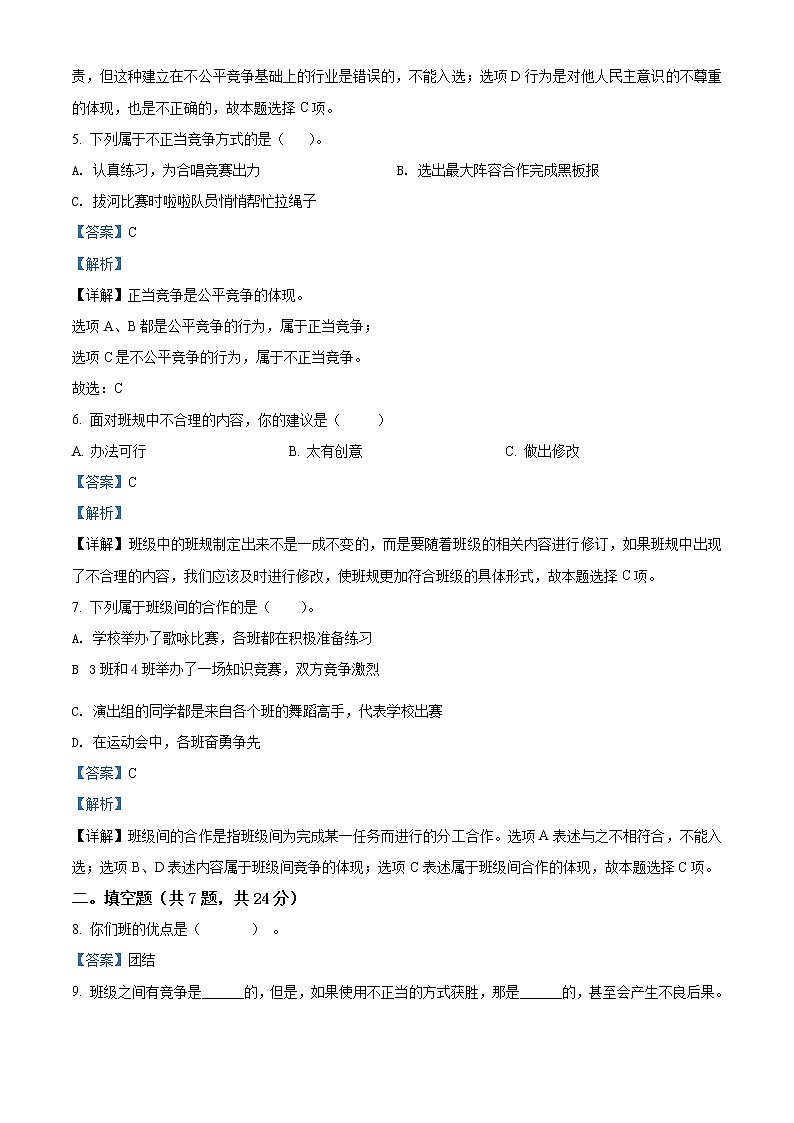 精品解析：部編版道德與法治四年級(jí)上冊(cè)第一單元《與班級(jí)共成長(zhǎng)》單元測(cè)試卷（解析版）第2頁(yè)