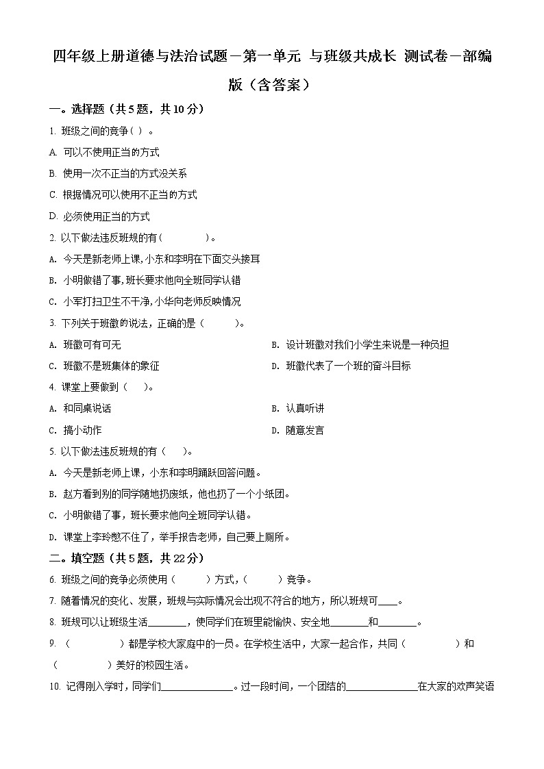 精品解析：部編版道德與法治四年級(jí)上冊(cè)第一單元《與班級(jí)共成長(zhǎng)》單元測(cè)試卷（原卷版）第1頁(yè)