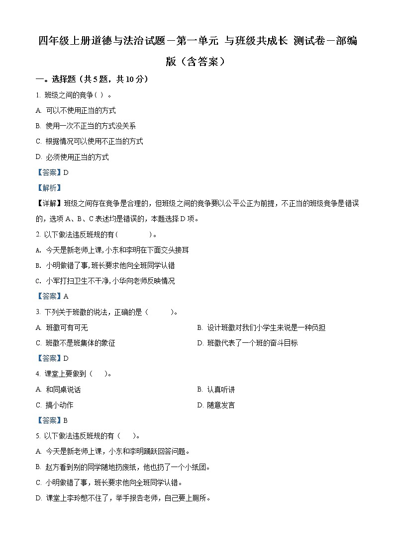 精品解析：部編版道德與法治四年級(jí)上冊(cè)第一單元《與班級(jí)共成長(zhǎng)》單元測(cè)試卷（解析版）第1頁(yè)