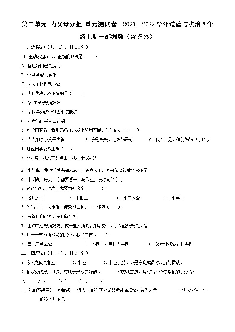 精品解析:部编版道德与法治四年级上册第二单元《为父母分担》单元测试卷(原卷版)第1页
