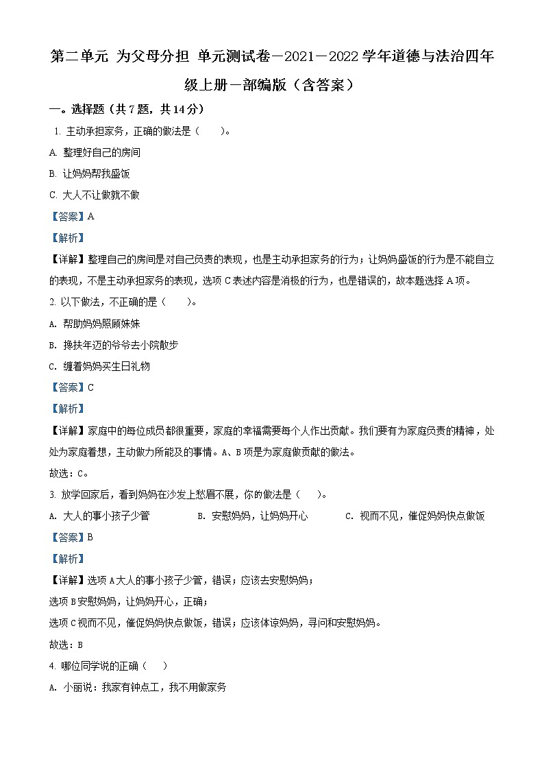 精品解析:部编版道德与法治四年级上册第二单元《为父母分担》单元测试卷(解析版)第1页