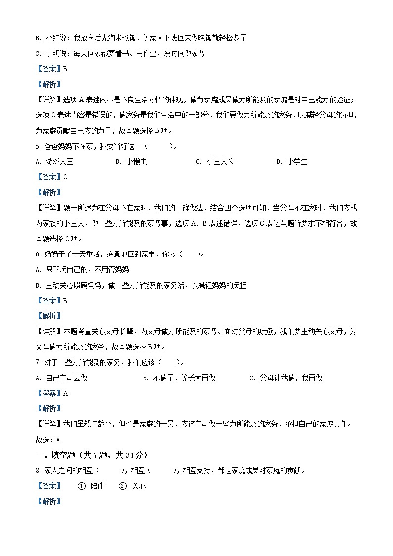 精品解析:部编版道德与法治四年级上册第二单元《为父母分担》单元测试卷(解析版)第2页