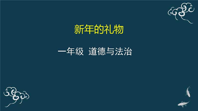 一年级道德与法治上册课件-16新年的礼物 部编版01
