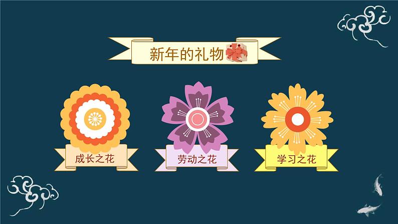 一年级道德与法治上册课件-16新年的礼物 部编版02