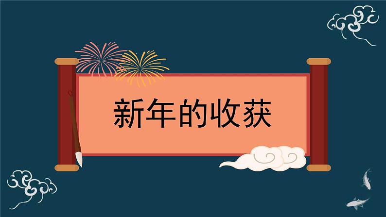 一年级道德与法治上册课件-16新年的礼物 部编版03