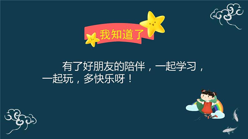 一年级道德与法治上册课件-2拉拉手,交朋友 部编版07