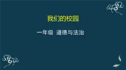 一年级道德与法治上册课件-5 我们的校园 部编版