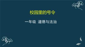 小学6 校园里的号令授课课件ppt