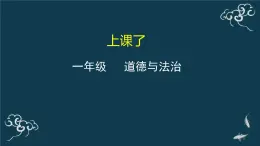 一年级道德与法治上册课件-8上课了 部编版