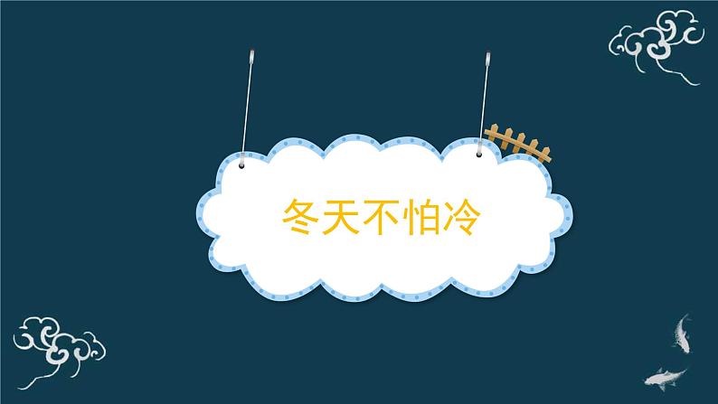 一年级道德与法治上册课件-14健康过冬天(1) 部编版第2页
