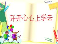 政治思品一年级上册（道德与法治）1 开开心心上学去集体备课课件ppt