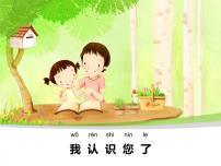 小学政治思品人教部编版一年级上册（道德与法治）3 我认识您了多媒体教学课件ppt