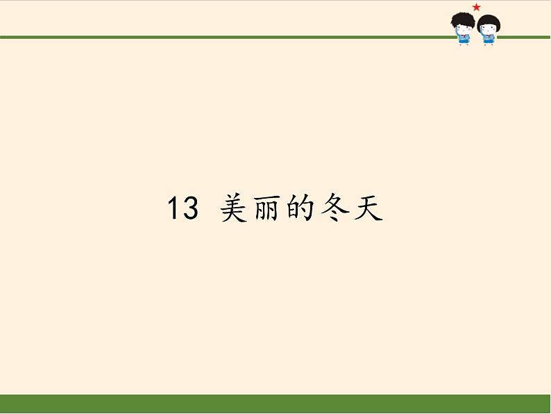 一年级道德与法治上册课件-13 美丽的冬天11-部编版01