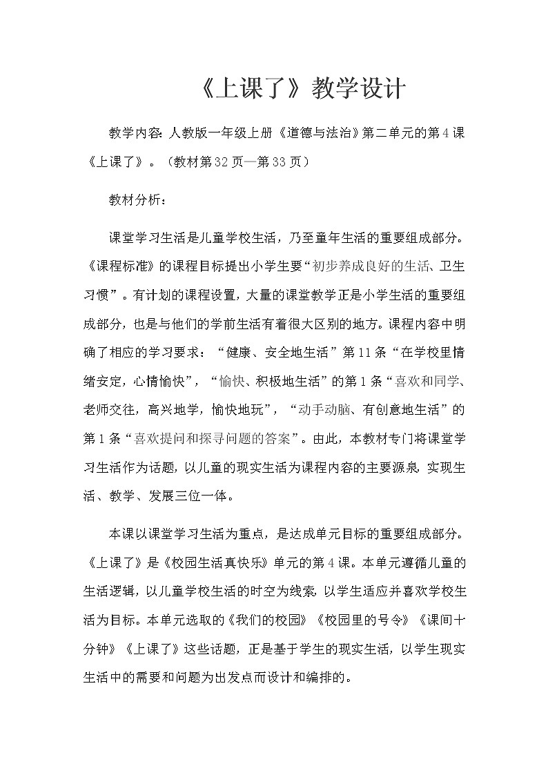 一年级道德与法治上册教案-8 上课了1-部编版01