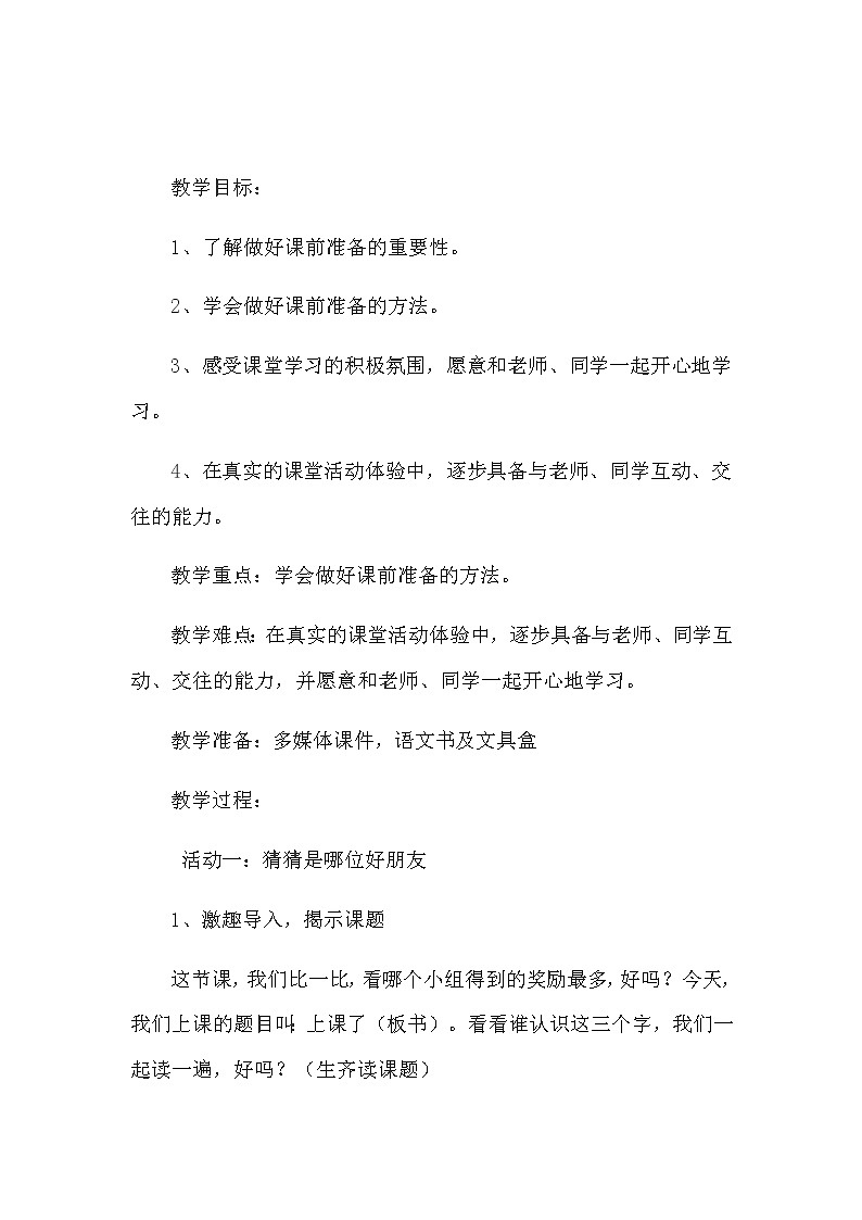 一年级道德与法治上册教案-8 上课了1-部编版02