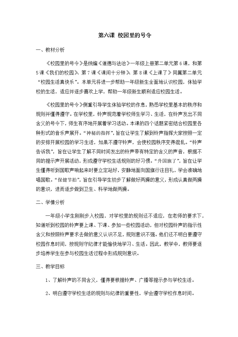 一年级道德与法治上册教案-6 校园里的号令2-部编版第1页