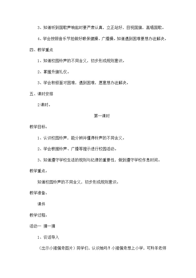 一年级道德与法治上册教案-6 校园里的号令2-部编版第2页