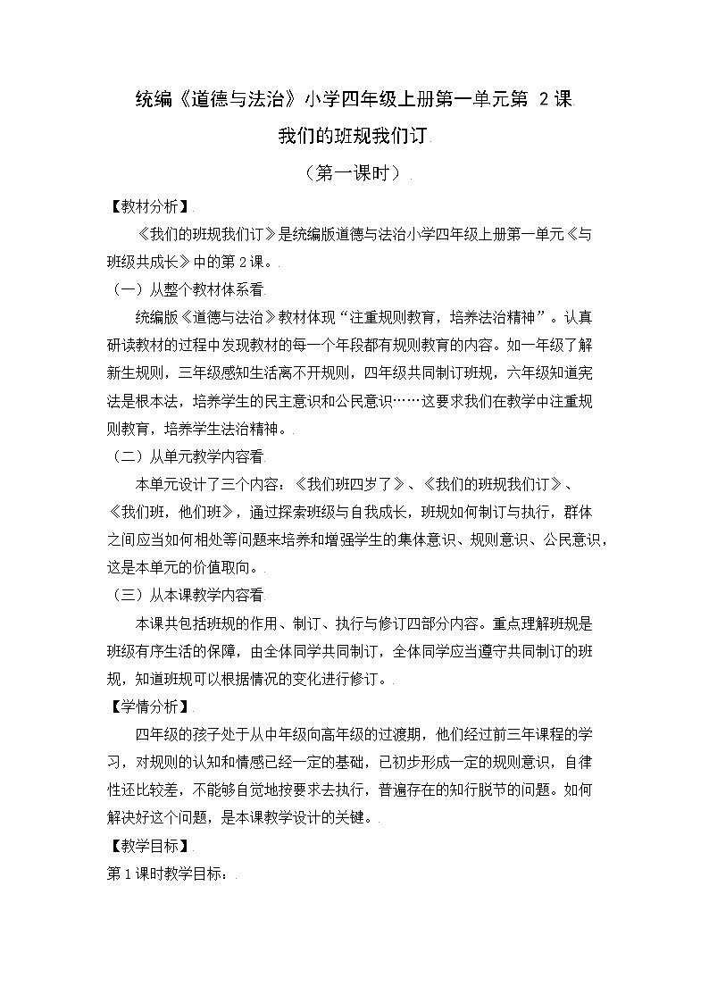 (部编版)四年级道德与法治上册 2.我们的班规我们订(教案)(第一课时)01