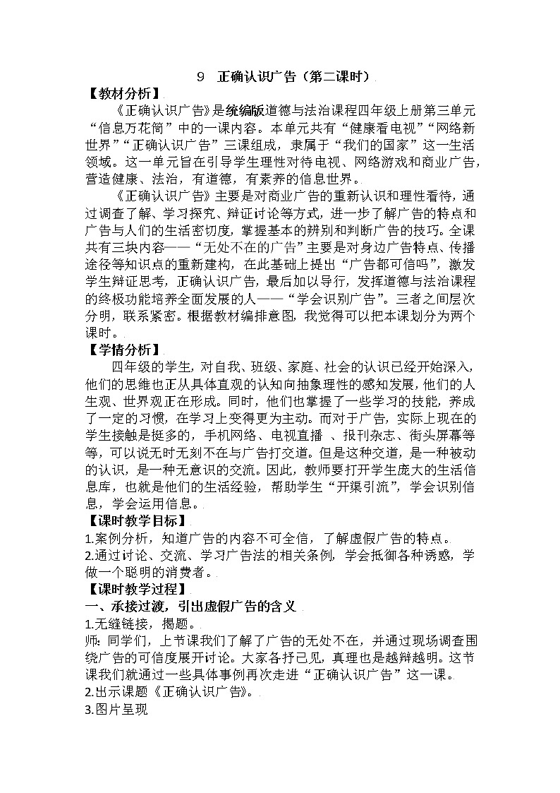 (部编版)四年级道德与法治上册 9.正确认识广告(教案)(第二课时)01