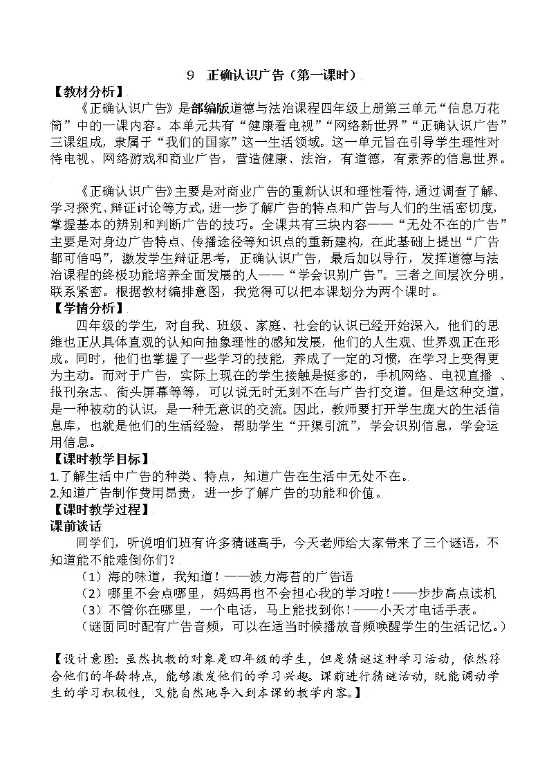 (部编版)四年级道德与法治上册 9.正确认识广告(教案)(第一课时)01