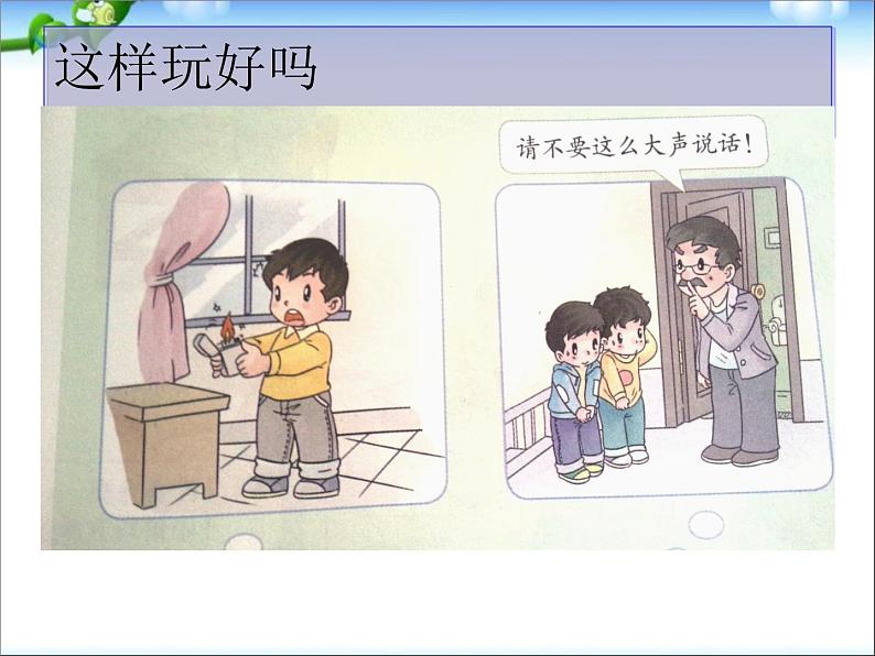 一年级上册道德与法治课件-9玩得真开心|人教部编版(2016) (共13张PPT)第4页