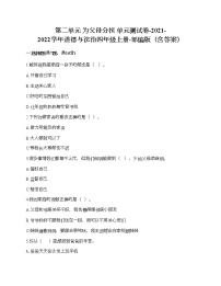 人教部編版四年級上冊(道德與法治)第二單元 為父母分擔綜合與測試單元測試精練