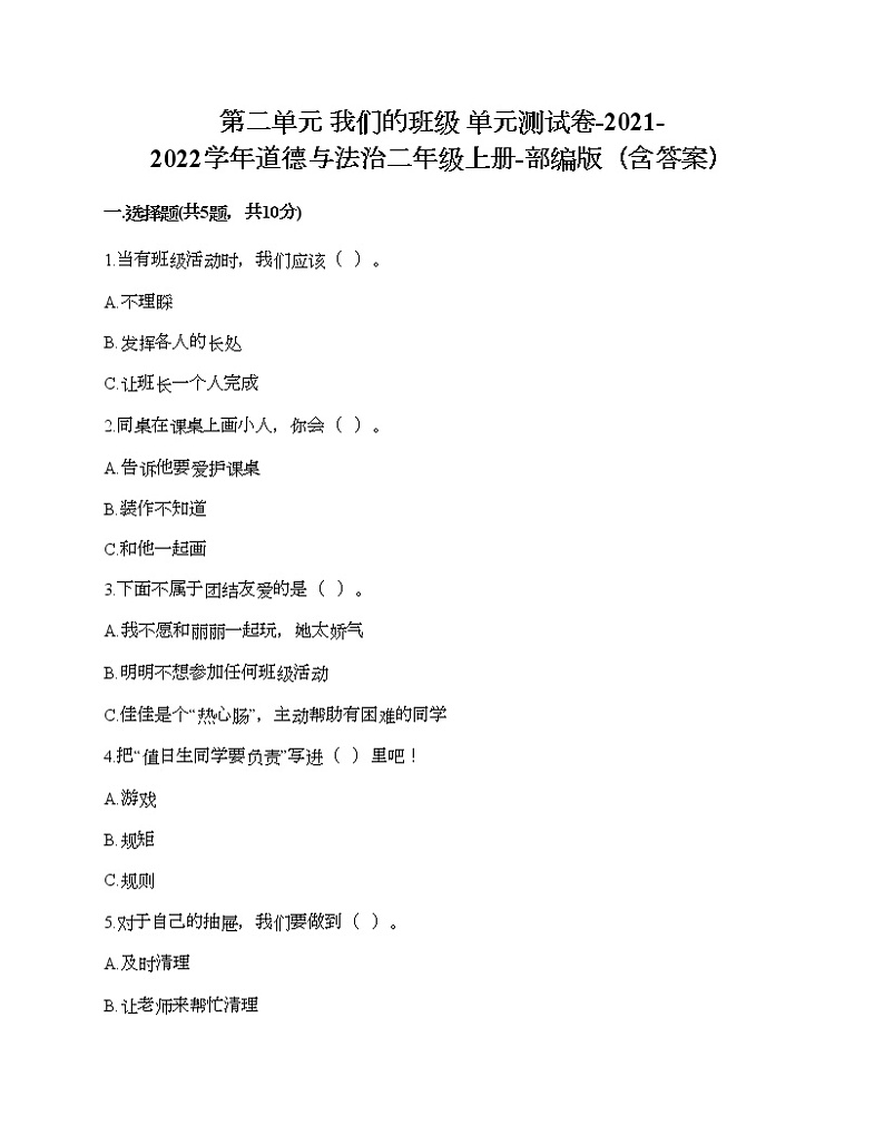 第二单元 我们的班级 单元测试卷-2021-2022学年道德与法治二年级上册-部编版(含答案)第1页