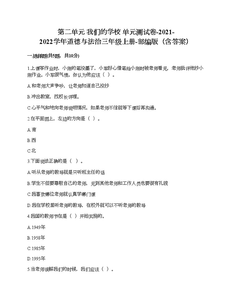 第二单元 我们的学校 单元测试卷-2021-2022学年道德与法治三年级上册-部编版(含答案)第1页