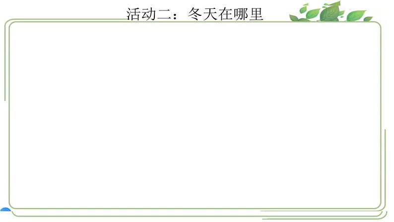 部编版一年级上册道德与法治第13课《美丽的冬天》(课件)08