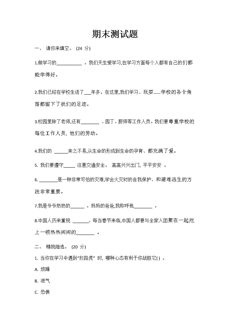 部编人教版道德与法治四年级上册期末测试题(二)01