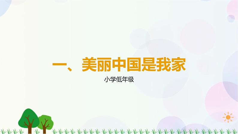 第1讲 第1课《美丽中国是我家》PPT课件《学生读本(小学低年级)》01