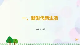 第3讲 第1课《新时代新生活》PPT课件《学生读本（小学低年级）》