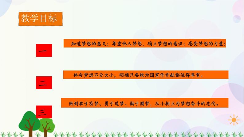 第4讲 第1课《我有一个梦想》PPT课件《学生读本(小学低年级)》02